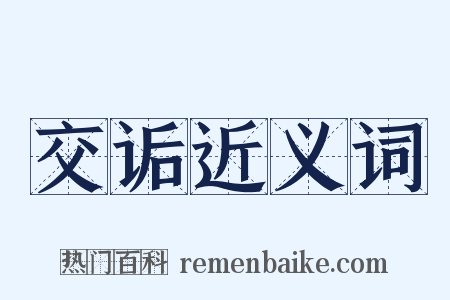 交诟近义词是什么意思的图片